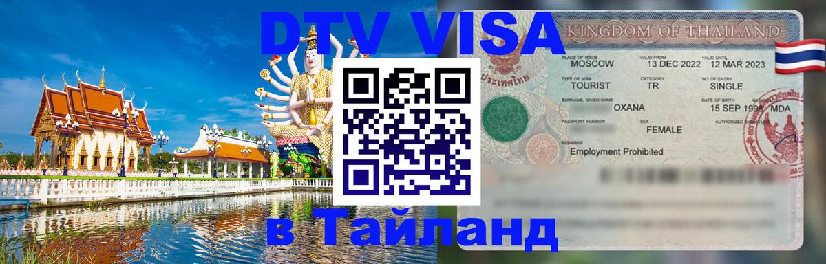 Стоимость и условия DTV визы — оформление в Таиланд под ключ - Пхи-Пхи 