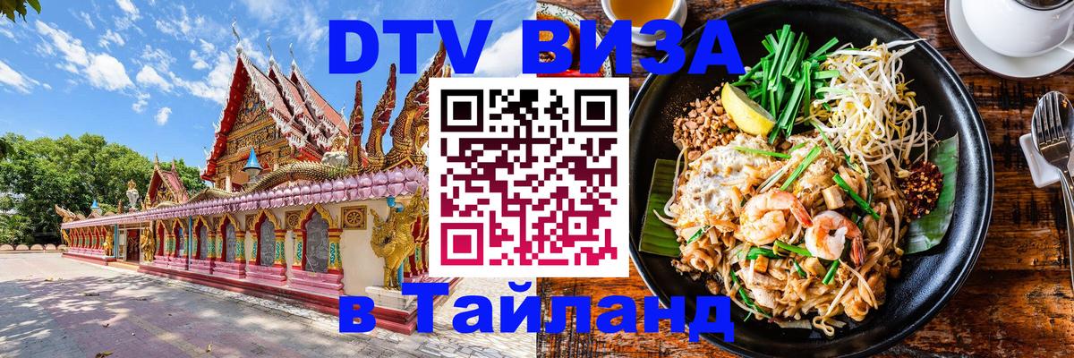 Сколько стоит виза DTV в Тайланд 
