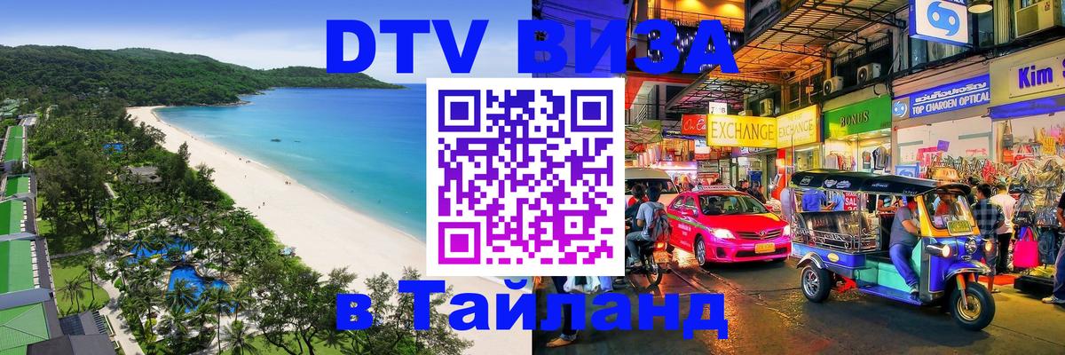 Как сделать DTV визу в Тайланд 